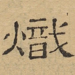 炽书法图片