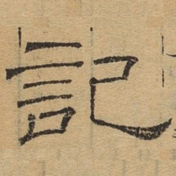 记书法图片