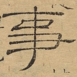 事书法图片