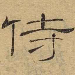 侍书法图片
