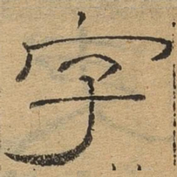 字书法图片