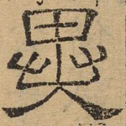 异书法图片