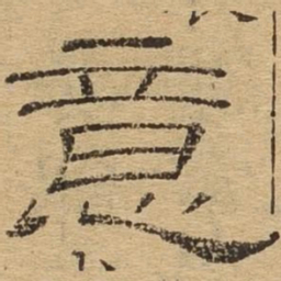 意书法图片