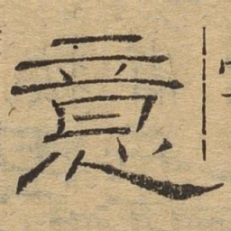 意书法图片