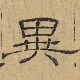 异书法图片