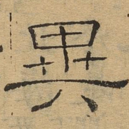 异书法图片