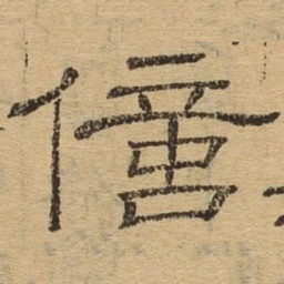 亿书法图片