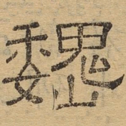 巍书法图片