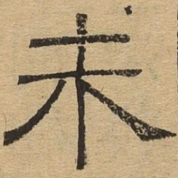未书法图片