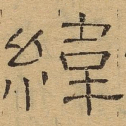 纬书法图片