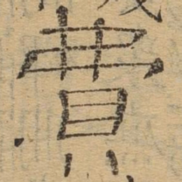 费书法图片