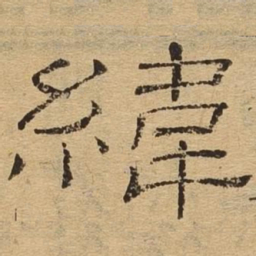 纬书法图片