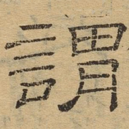 谓书法图片