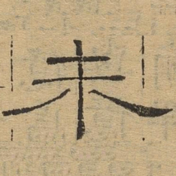 未书法图片
