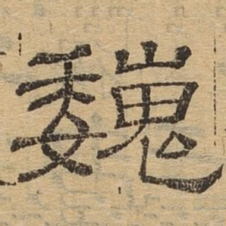 巍书法图片
