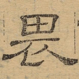 畏书法图片