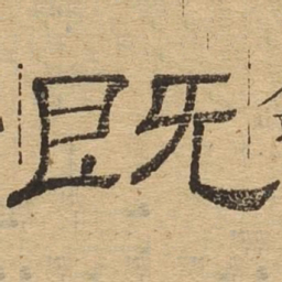 既书法图片