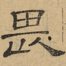 畏书法图片