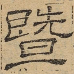 暨书法图片