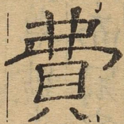 费书法图片