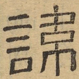 讳书法图片
