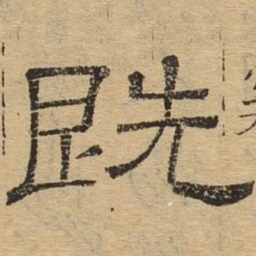 既书法图片