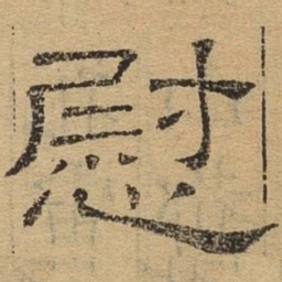慰书法图片