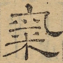 气书法图片