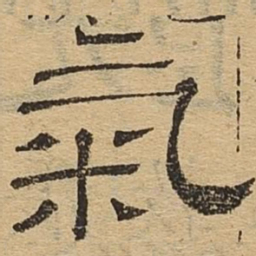 气书法图片