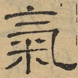 气书法图片