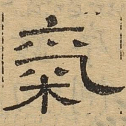 气书法图片