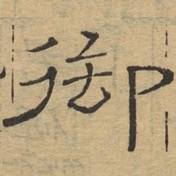 御书法图片