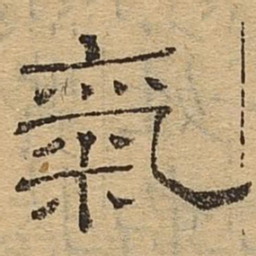 气书法图片