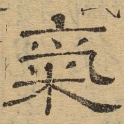 气书法图片