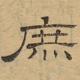 庶书法图片