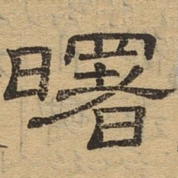 曙书法图片