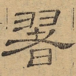 翥书法图片