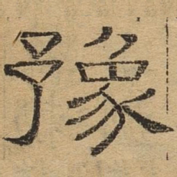 豫书法图片