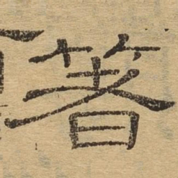 箸书法图片