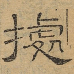 据书法图片