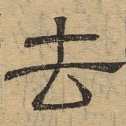 去书法图片
