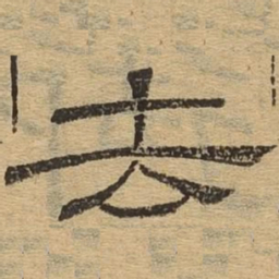 去书法图片