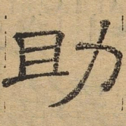 助书法图片