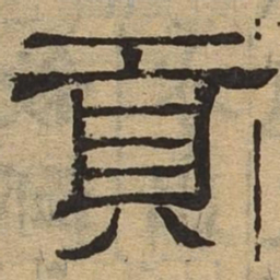 贡书法图片