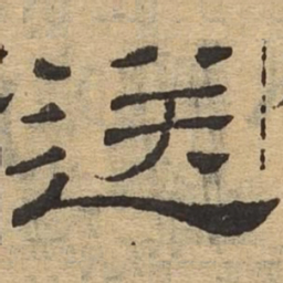 送书法图片