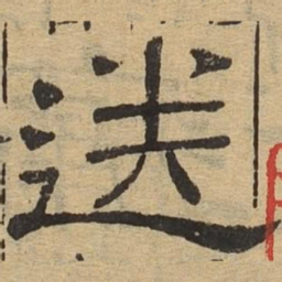 送书法图片