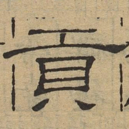 贡书法图片