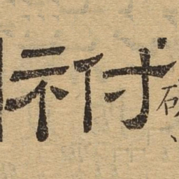 祔书法图片