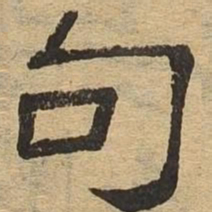 句书法图片