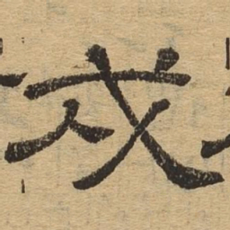戍书法图片